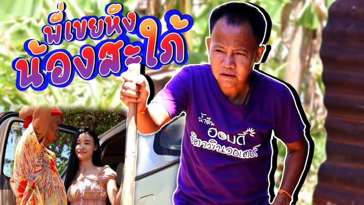 นิทานก้อม ขำขัน ตอน พี่เขยหึงสะใภ้