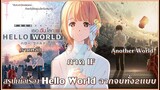 สรุปเนื้อเรื่อง Hello World ฉากจบทั้ง2เเบบ