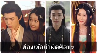 ฮ่องเต้อย่าผิดศีลนะ พากย์ไทย
