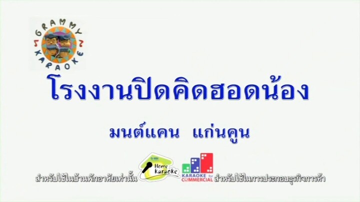 โรงงานปิดคิดฮอดน้อง - มนต์แคน แก่นคูน