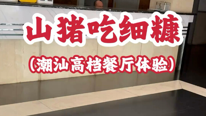 改善伙食，带大家尝一尝精细潮菜