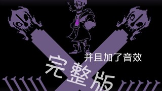［undertaleAU］deadlyfog帕派瑞斯战（后期补音效版）