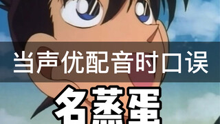 新一配音口误合集