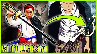 วันพีช รีวิวกริฟฟอนดาบแชงคูส 🦅