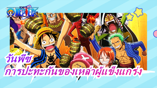 [วันพีซ มัสชิป]การปะทะกันของเหล่าผู้แข็งแกร่ง