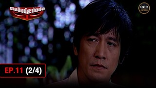 #นางสิงห์สะบัดช่อ Ep.11 (2/4) | 30 ก.ค. 67 | #oneคลาสสิก