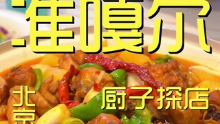 ปักกิ่ง เชฟร้านอาหาร Zhungar เยี่ยมชม ¥1022