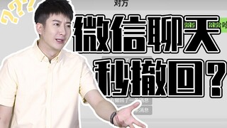 【粤知一二】微信秒撤回，就是一个人的好奇两个人的尴尬！