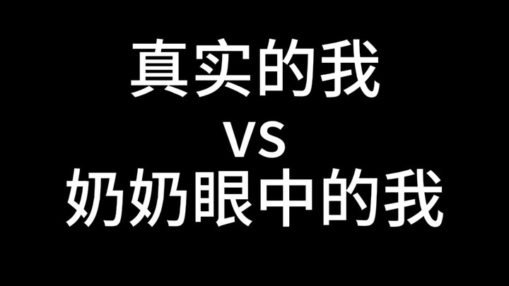 ตัวตนที่แท้จริงของฉัน VS ภาพลักษณ์ของฉันในสายตาคุณย่า