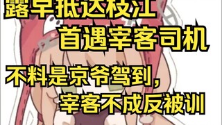 露早抵达枝江首遇宰客司机，不料姐京爷发威，反训司机