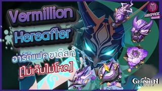 Genshin Impact : รีวิว Vermillion Hereafre อาร์ติแฟค ซาดิสท์ งานนี้มีเจ็บ!