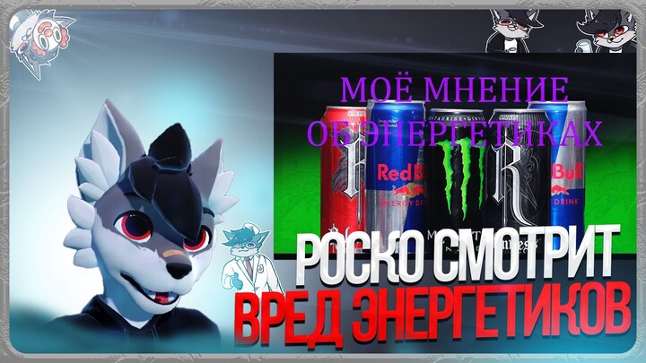 🐺 Роско смотрит ТРАФЭ - Что я думаю о энергетиках