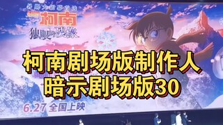 【无剧透】柯南m28点映会简评：柯南剧场版制作人暗示m30？