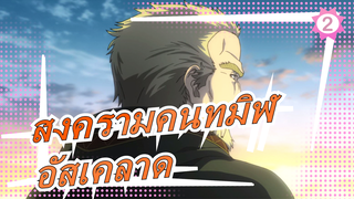 [สงครามคนทมิฬMAD]อัสเคลาด:จิตวิญญาณที่โดดเดี่ยวจำเป็นต้องเสียสละ_B2