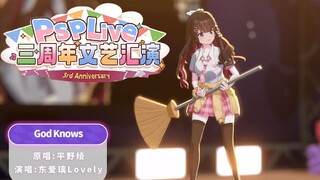 【东爱璃Lovely】三周年文艺汇演《God Knows》