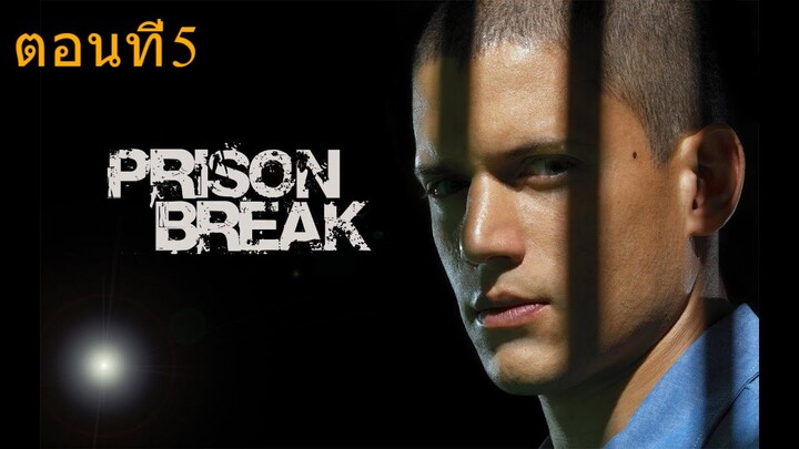 ดูซีรี่ย์ Prison Break Season 1 แผนลับแหกคุกนรก ปี 1 ตอนที่ 05 [Full-HD]