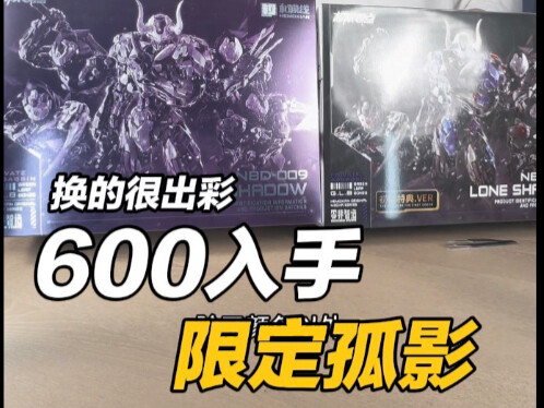 600买的别问了！感觉这才是幻影的版本答案…确实秀 #和模线孤影 #和模线