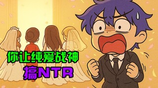 在NTR漫画里当反派的我！想做纯爱战神竟然这么难？