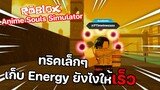 Roblox : Anime Souls Simulator ทริคเล็กๆ...วิธีเก็บ Energy ให้เร็ว!!