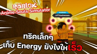 Roblox : Anime Souls Simulator ทริคเล็กๆ...วิธีเก็บ Energy ให้เร็ว!!