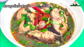 ปลาดุกต้มน้ำปลาร้า กับข้าวพื้นบ้านธรรมดาๆ แต่อร่อยไม่ธรรมดา สไตล์ | ครัวบ้านๆ Channel