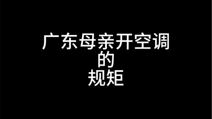 Guangdong Mothers' Air-Conditioning Rules