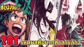 [ตัวเต็ม] _ มายฮีโร่ ตอนที่ 281 สาเหตุที่ทำให้ชิการากิเกลียดฮีโร่!