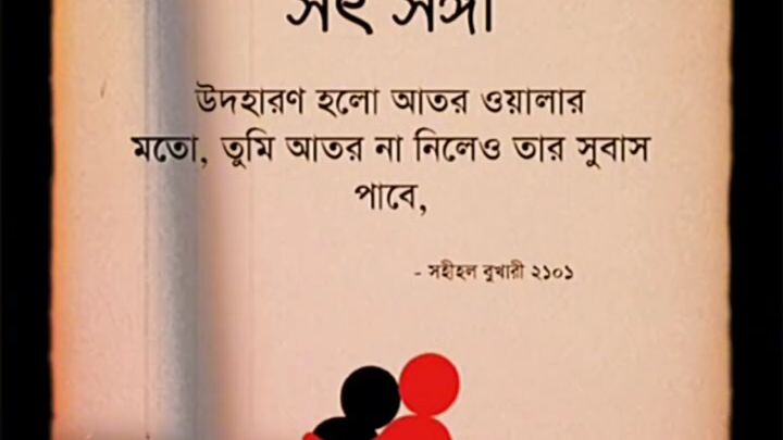 সৎ সঙ্গী