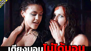 เตียงนอนแบบนี้ ไม่ได้นอนสิไอน้อง เห้ยๆๆ - เล่าหนัง สปอยหนัง