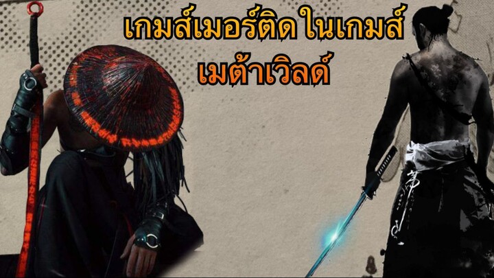 ติดในเกมส์เมต้าเวิลด์ LV.9999