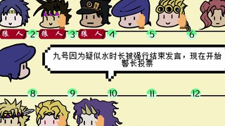 狼人杀，但是JOJO（Ⅱ）
