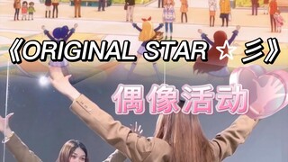 【小石】偶像活动系列《ORIGINAL STAR ☆彡》完整版｜Soleil｜镜面翻跳