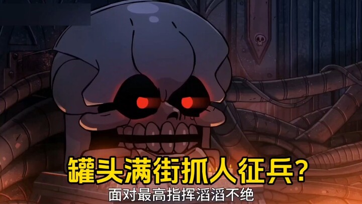 罐头满街抓人征兵？