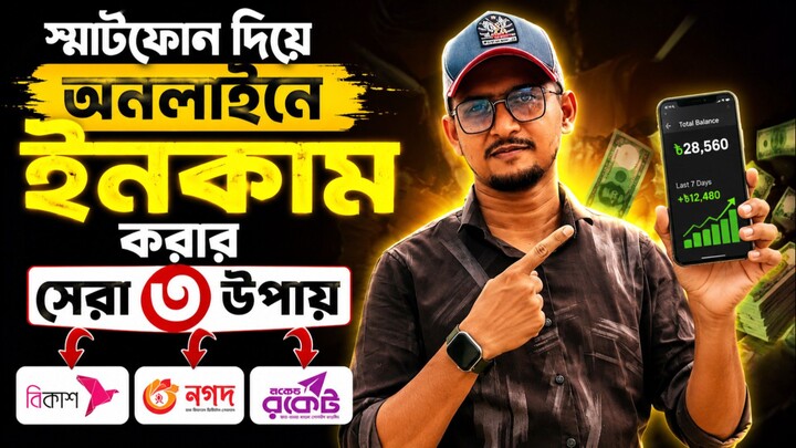 অনলাইনে টাকা ইনকাম করার সহজ ৩ আইডিয়া