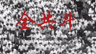 人类群星闪耀时