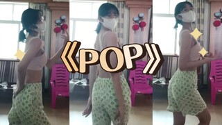 自学翻跳《pop》