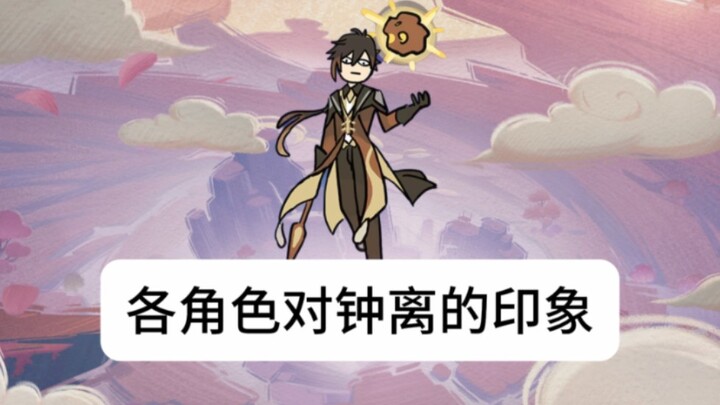 เก็นชินอิมแพกต์: ภาพลักษณ์ของ [จงหลี] ในสายตาตัวละครแต่ละคน