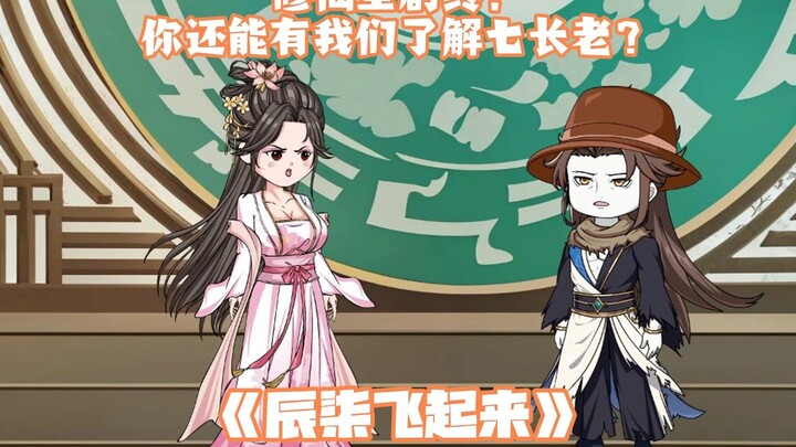 第15集：修仙全剧终！你还能有我们了解七长老？