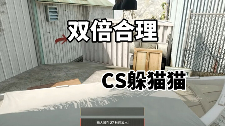 เกมซ่อนหาใน CS2: สมเหตุสมผลแบบคูณสอง