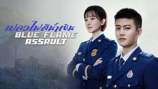 EP32 Blue Flame Assault เปลวไฟสีน้ำเงิน