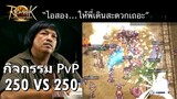 【ROL】กิจกรรม PvP 250 vs 250 (ฺBattle of Midgard) | Ragnarok Landverse