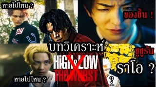 วิเคราะห์ คาดเดา (มโน) HiGH&LOW The WORST X จาก 2 ตัวอย่างล่าสุด (มีเฮ) By.YS