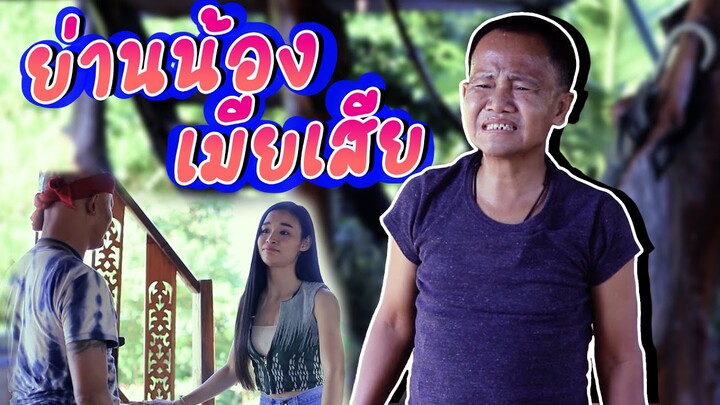 นิทานก้อม  ขำขัน ตอน ย่านน้องเมียเสีย