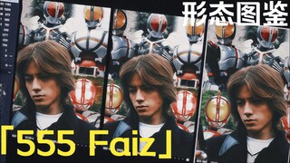 「555 Faiz·形态图鉴」