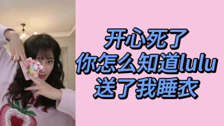 【李艺彤】疯狂上嘴脸，你怎么知道雫lulu送了我睡衣，还写了小卡片