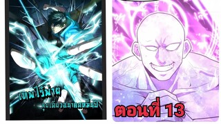 (พากย์ มังงะ)เทพไร้พ่าย ลุยเดียวอนาคตหมื่นปี ตอนที่ 13