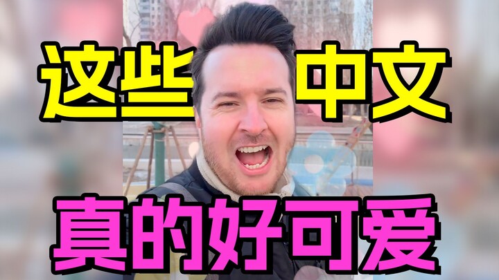 Super Cute Chinese Words in the Eyes of Foreigners! Who Would Have Thought These Common Words Are So