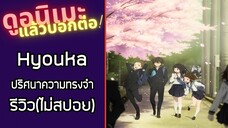 รีวิวอนิเมะ(ไม่สปอย) Hyouka