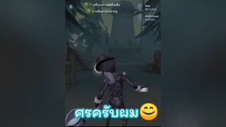 idv identityv identityvth 第五人格 Siri พากษ์เกมโดยสิริเกาหลีและไทย