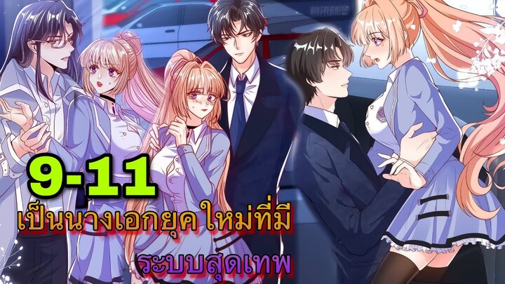 มังงะ ||เป็นนางเอกยุคใหม่ที่มีระบบสุดเทพ || ตอนที่ 9-11